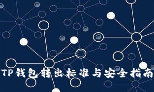 TP钱包转出标准与安全指南