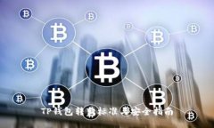 TP钱包转出标准与安全指南