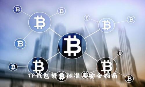 TP钱包转出标准与安全指南