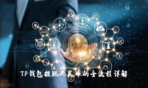 TP钱包提现人民币的全流程详解