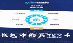 如何在TP钱包中购买TRX币：