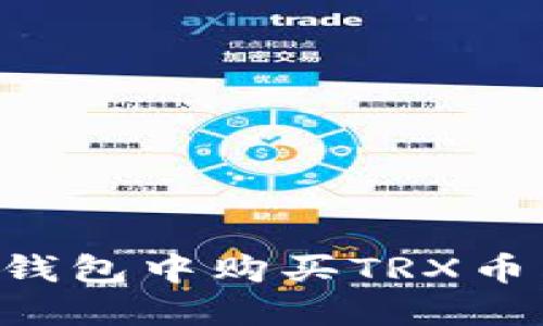 如何在TP钱包中购买TRX币：详细指南