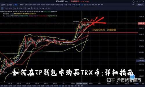 如何在TP钱包中购买TRX币：详细指南