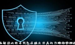 全面解读比特币钱包区块