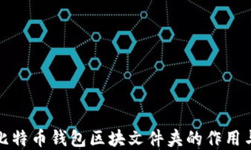 
全面解读比特币钱包区块文件夹的作用与管理技巧