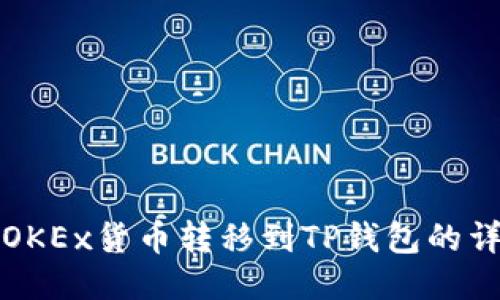 如何将OKEx货币转移到TP钱包的详细指南