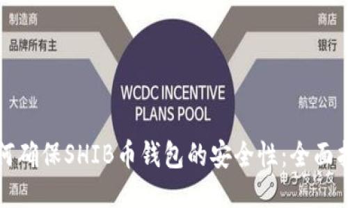 如何确保SHIB币钱包的安全性：全面指南