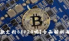 TP钱包收款支持BEP20吗？全
