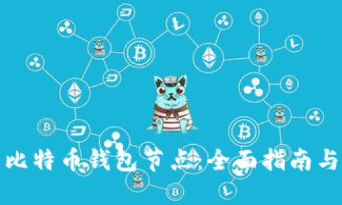 如何更新比特币钱包节点：全面指南与实用技巧