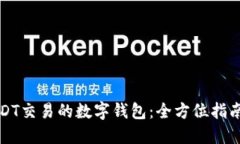 开发支持USDT交易的数字钱