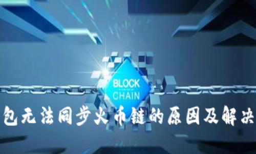 TP钱包无法同步火币链的原因及解决方案