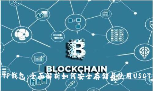 TP钱包：全面解析如何安全存储与使用USDT