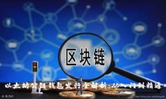 以太坊公链钱包发行全解