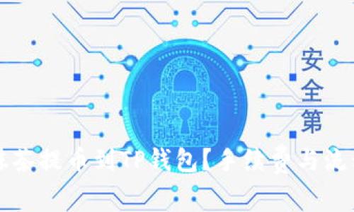 如何从抹茶提币到TP钱包？手续费与流程全解析