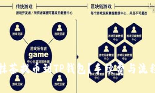 如何从抹茶提币到TP钱包？手续费与流程全解析