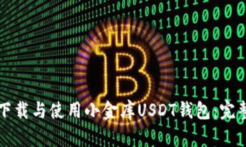 如何下载与使用小金库USDT钱包：完整指南