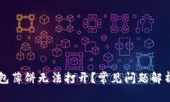 为什么TP钱包薄饼无法打开