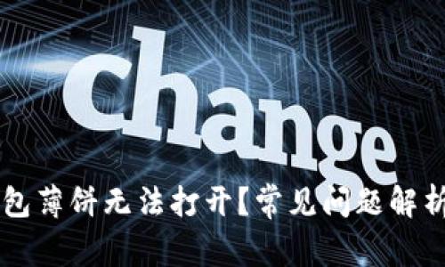 为什么TP钱包薄饼无法打开？常见问题解析与解决方案