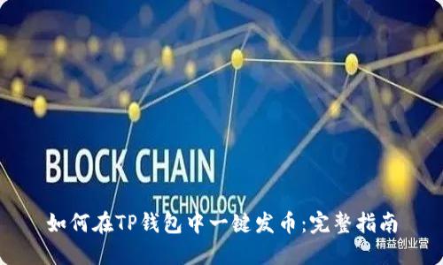 如何在TP钱包中一键发币：完整指南