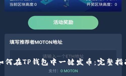 如何在TP钱包中一键发币：完整指南