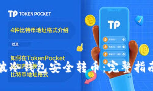 如何使用瑞波冷钱包安全转币：完整指南与实用技巧