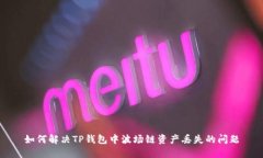 如何解决TP钱包中波场链资