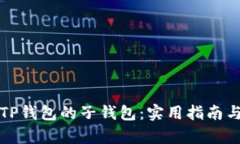 如何找回TP钱包的子钱包：