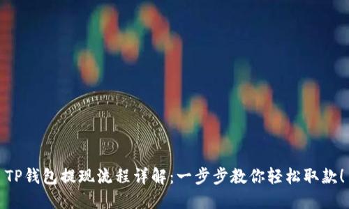TP钱包提现流程详解：一步步教你轻松取款！