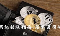 欧易与TP钱包转账指南：简