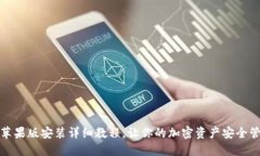 TP钱包苹果版安装详细教程