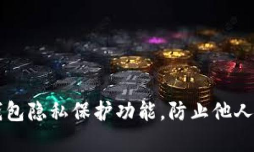 如何设置TP钱包隐私保护功能，防止他人观察你的账户