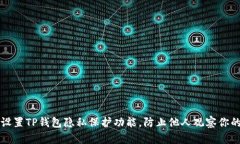如何设置TP钱包隐私保护功