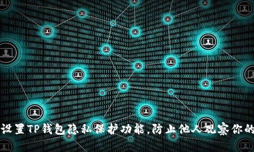 如何设置TP钱包隐私保护功能，防止他人观察你的账户