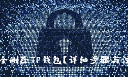 如何安全删除TP钱包？详细步骤与注意事项