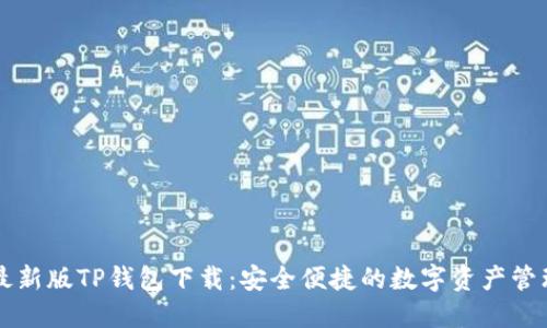 苹果最新版TP钱包下载：安全便捷的数字资产管理工具