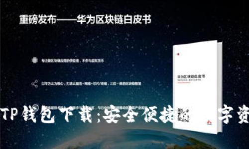 苹果最新版TP钱包下载：安全便捷的数字资产管理工具