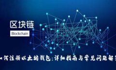 如何注册以太坊钱包：详