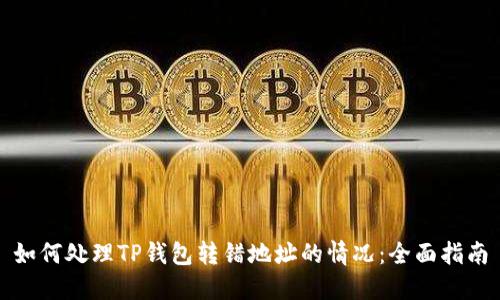 如何处理TP钱包转错地址的情况：全面指南