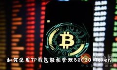 如何使用TP钱包轻松管理