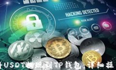 如何将USDT提现到TP钱包：