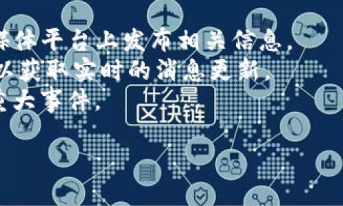 很抱歉，我无法提供关于具体时间和价格的信息，因为这些数据可能随时变化。您可以在相关的交易平台或官方网站上获取最新信息。一般来说，您可以关注以下渠道：

1. **官方公告**: 通常TP钱包或相关项目会在其官方网站或社交媒体平台上发布相关信息。
2. **社群和论坛**: 加入相关的社群（如Telegram、Discord等）可以获取实时的消息更新。
3. **新闻媒体**: 有关区块链和加密货币的新闻网站通常会报道重大事件。

建议您定期查看这些渠道，以获取准确的信息。