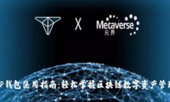 TP钱包使用指南：轻松掌握