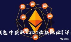 如何在TP钱包中获取USDT收
