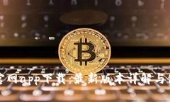 TP钱包官网app下载：最新版