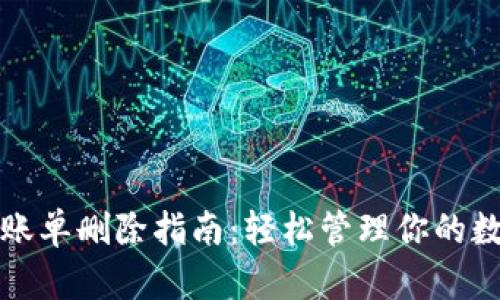 TP钱包账单删除指南：轻松管理你的数字资产