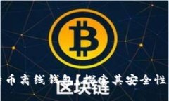什么是比特币离线钱包？