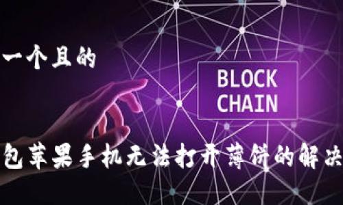 思考一个且的


TP钱包苹果手机无法打开薄饼的解决方法