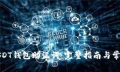 如何查看USDT钱包助记词：