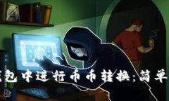 如何在TP钱包中进行币币转