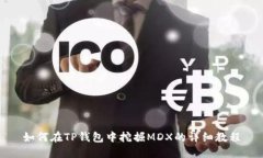 如何在TP钱包中挖掘MDX的详